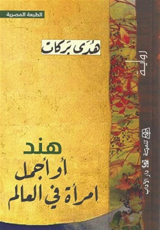 هند أو أجمل امرأة في العالم كتب الأدب العربي هدى بركات 