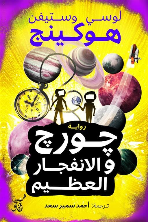 جورج والانفجار العظيم كتب أطفال لوسي وستيفن هوكينج 