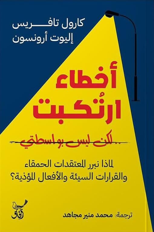 أخطاء ارتكبت لكن ليس بواسطتي كتب علم النفس كارول تافريس وإليوت أرونسون 