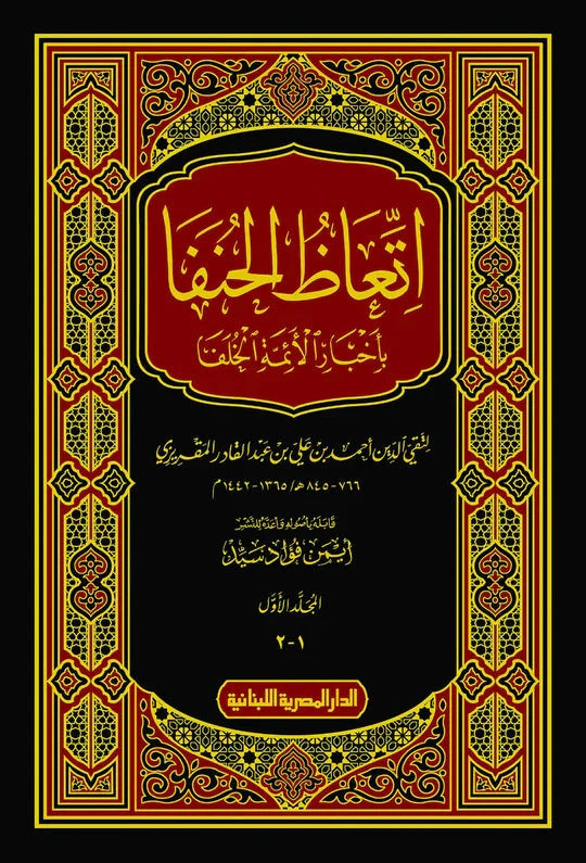 اتعاظ الحنفا بأخبار الأئمة الخلفا 2 مجلد علوم وطبيعة تقى الدين احمد بن على بن عبد القادر المقريزى 