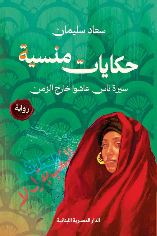 حكايات منسية كتب الأدب العربي سعاد سليمان 