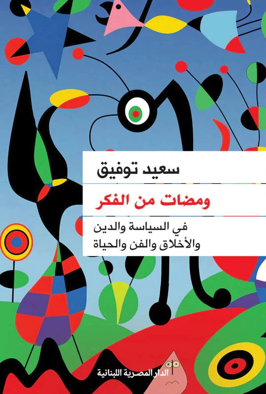 ومضات من الفكر كتب الفكر والفلسفة سعيد توفيق 