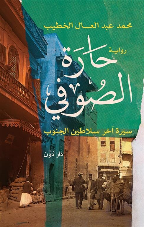 حارة الصوفي : سيرة آخر سلاطين الجنوب ادب عربي محمد عبد العال الخطيب 