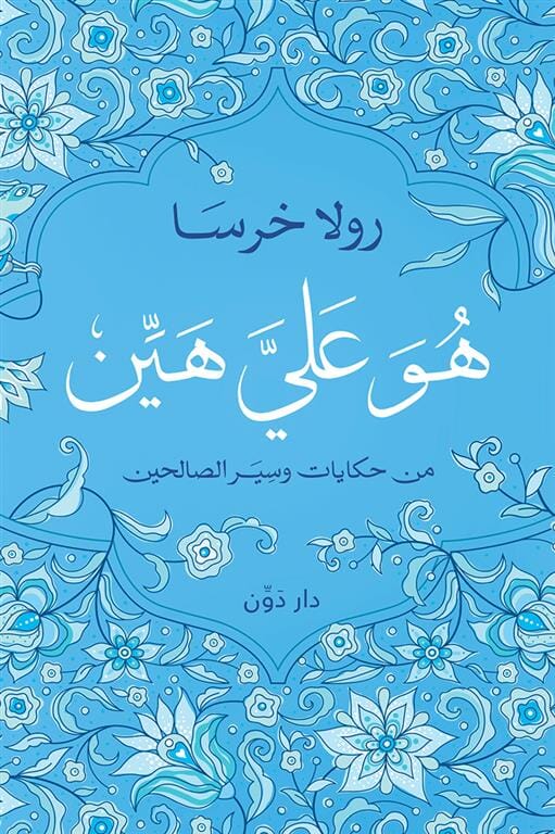 هو علي هين : من حكايا وسير الصالحين تطور ذات رولا خرسا 