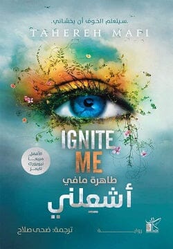 أشعلني كتب الأدب العالمي طاهرة مافي 