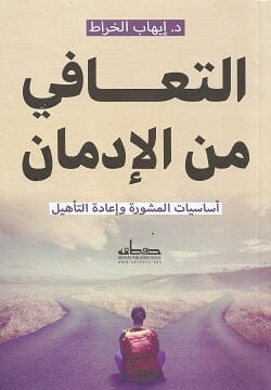 التعافي من الإدمان : أساسيات المشورة وإعادة التأهيل كتب علم النفس أندريـاس برنارد 