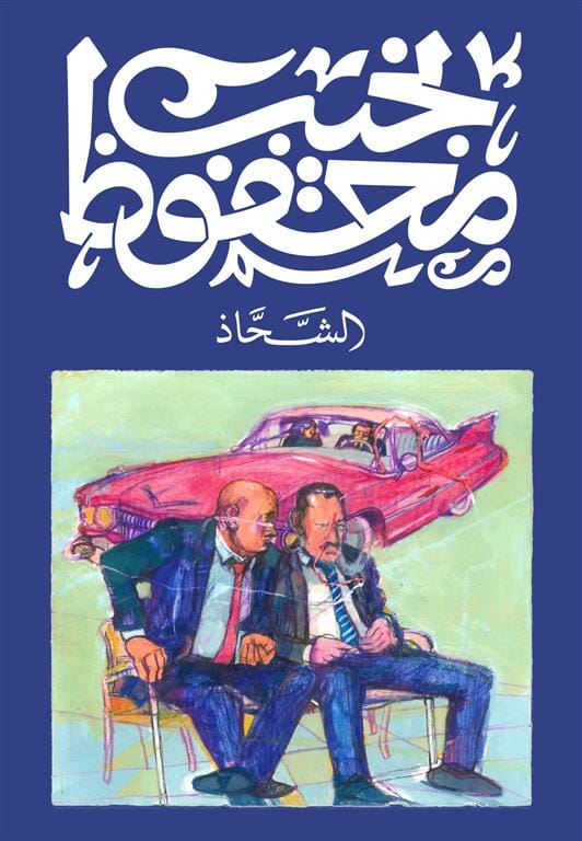 الشحاذ كتب الأدب العربي نجيب محفوظ 