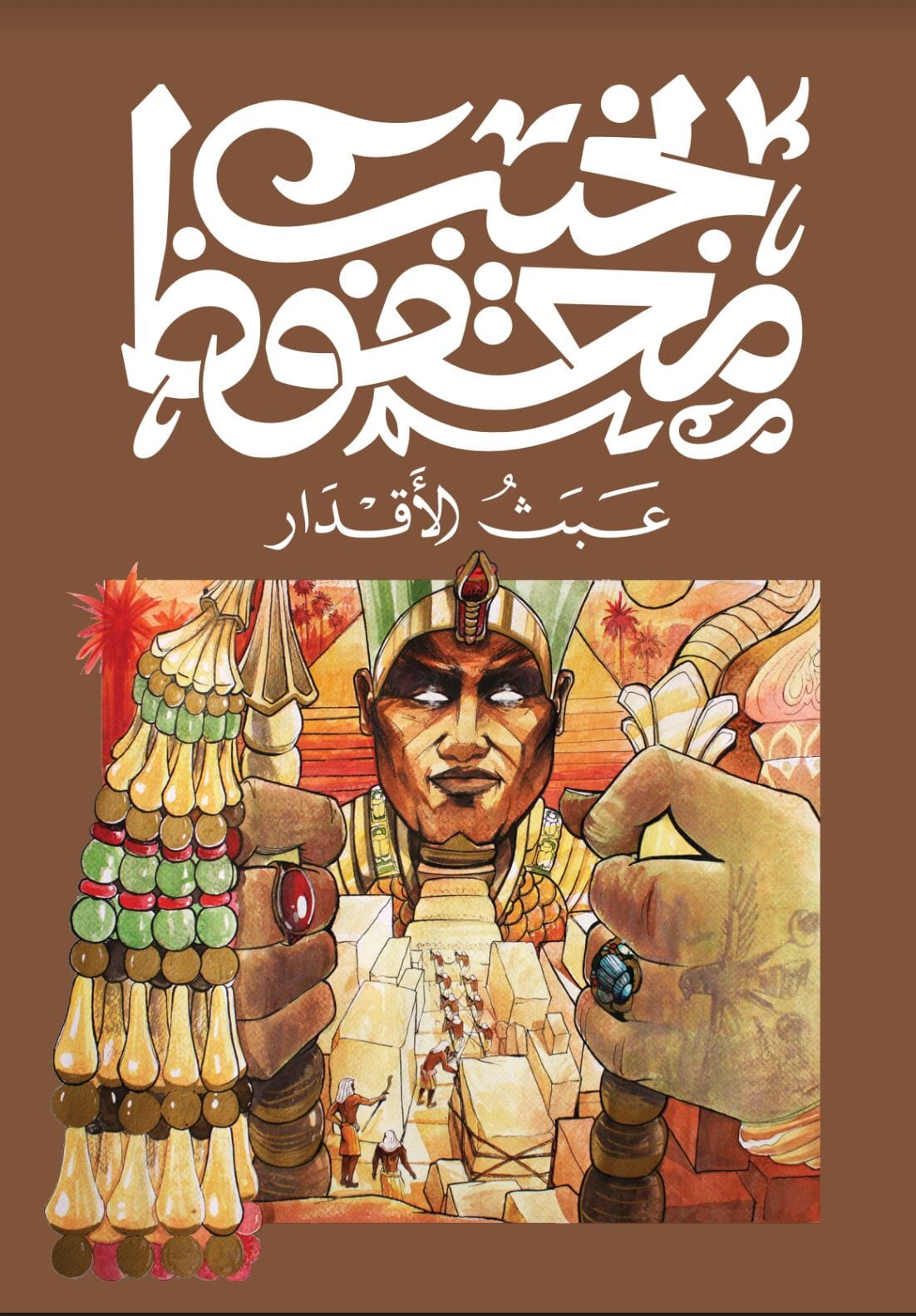 عبث الأقدار كتب الأدب العربي نجيب محفوظ 