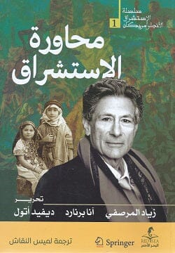 محاورة الاستشراق كتب الفكر والفلسفة زياد المرصفي 