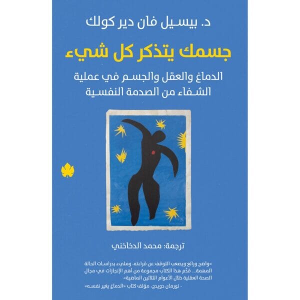 جسمك يتذكر كل شيء – الدماغ والعقل والجسم في عملية الشفاء من الصدمة النفسية كتب علم النفس بيسيل فان دير كولك 