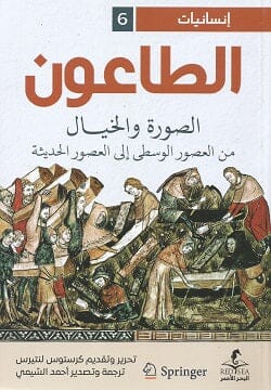 الطاعون : الصورة والخيال من العصور الوسطى إلى العصور الحديثة علوم وطبيعة كرستوس لنتيرس 