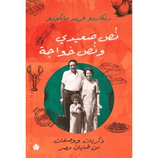 نص صعيدي ونص خواجة: ذكريات ووصفات من طليان مصر كتب الأدب العربي ريكاردو فريد مانكوزو 