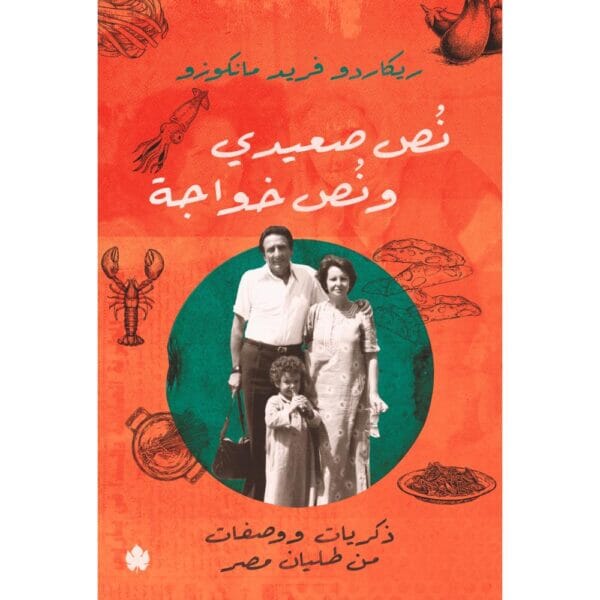 نص صعيدي ونص خواجة: ذكريات ووصفات من طليان مصر كتب الأدب العربي ريكاردو فريد مانكوزو 