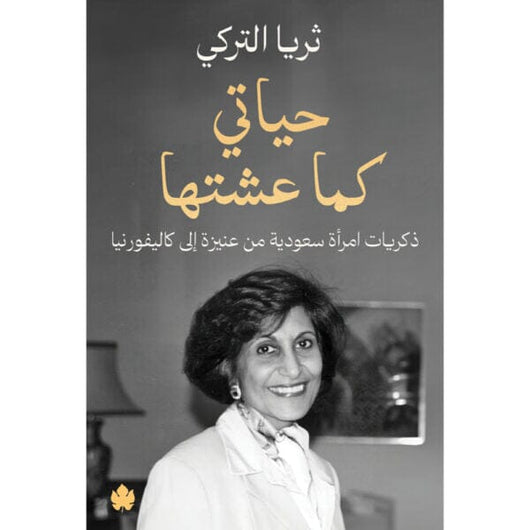 حياتي كما عشتها: ذكريات امرأة سعودية من عنيزة إلى كاليفورنيا كتب الأدب العربي ثريا التركي 