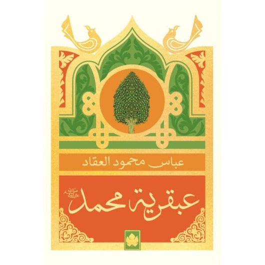 عبقرية محمدﷺ كتب إسلامية عباس محمود العقاد 