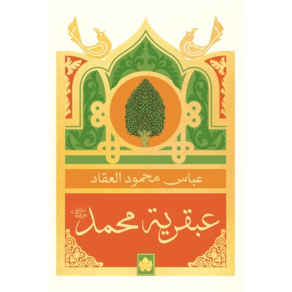 عبقرية محمدﷺ كتب إسلامية عباس محمود العقاد 