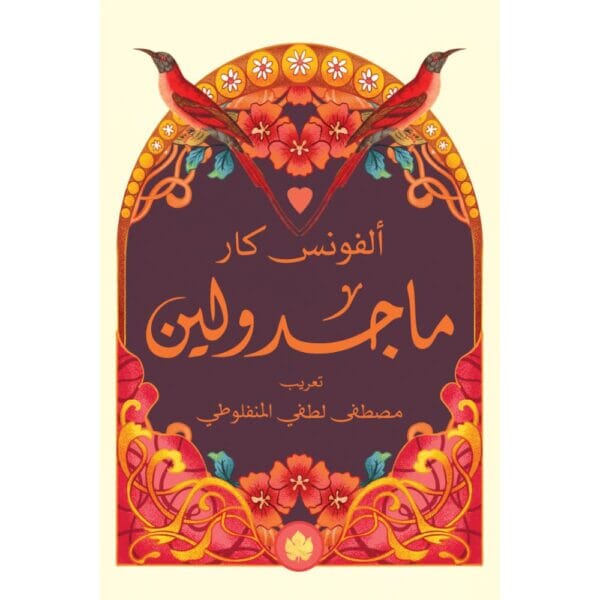 ماجدولين كتب الأدب العالمي ألفونس كار 