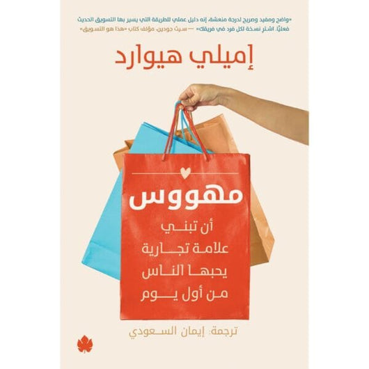 مهووس : أن تبني علامة تجارية يحبها الناس من أول يوم كتب الاقتصاد وإدارة الأعمال إميلي هيوارد 