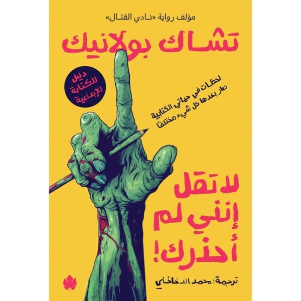 لا تقل إنني لم أحذرك! لحظات في حياتي الكتابية بعدها صار كل شيء مختلفًا – دليل للكتابة الإبداعية ادب عربي تشاك بولانيك 