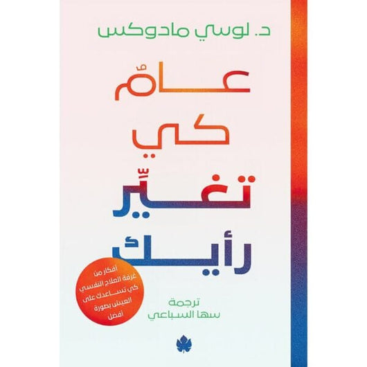 عامٌ كي تغيِّر رأيك – أفكار من غرفة العلاج كي تساعدك على العيش بصورة أفضل كتب الأدب العالمي د. لوسي مادوكس 