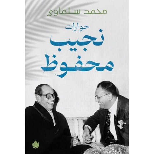 حوارات نجيب محفوظ كتب الأدب العربي محمد سلماوي 