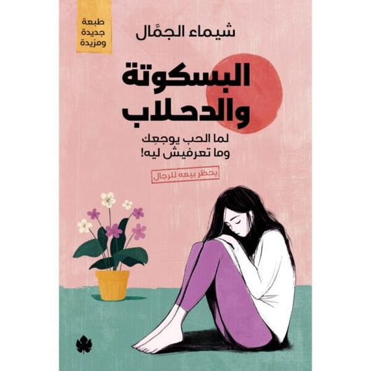 البسكوتة والدحلاب – لما الحب يوجعِك وما تعرفيش ليه! كتب علم النفس شيماء الجمال 