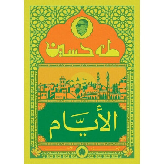 الأيام – الجزء الأول كتب الأدب العربي طه حسين 