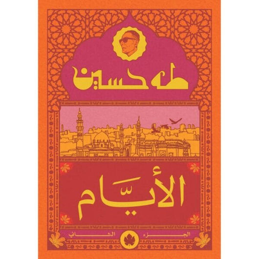 الأيام – الجزء الثاني كتب الأدب العربي طه حسين 
