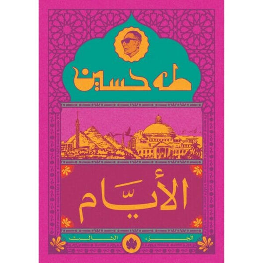 الأيام – الجزء الثالث كتب الأدب العربي طه حسين 