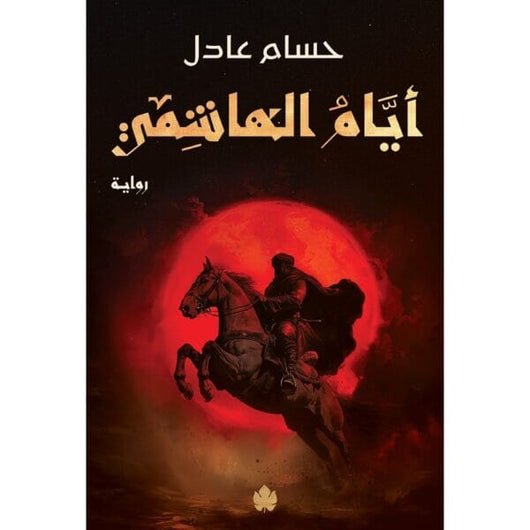 أيام الهاشمي – ثلاثية نداء الملك – الجزء الثاني كتب الأدب العربي حسام عادل 