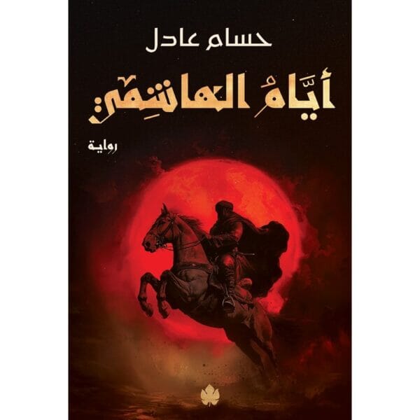 أيام الهاشمي – ثلاثية نداء الملك – الجزء الثاني كتب الأدب العربي حسام عادل 