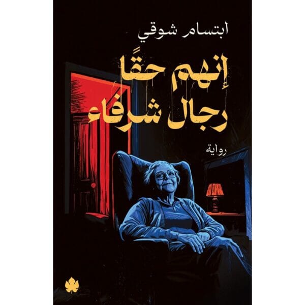 إنهم حقًّا رجال شرفاء كتب الأدب العربي ابتسام شوقي 