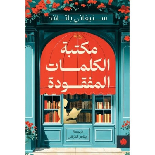 مكتبة الكلمات المفقودة كتب الأدب العالمي ستيفاني باتلاند 