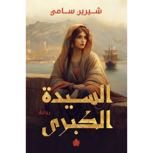 السيدة الكبرى كتب الأدب العربي شيرين سامي 