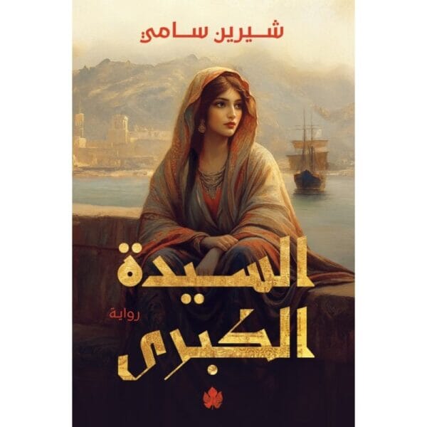 السيدة الكبرى كتب الأدب العربي شيرين سامي 
