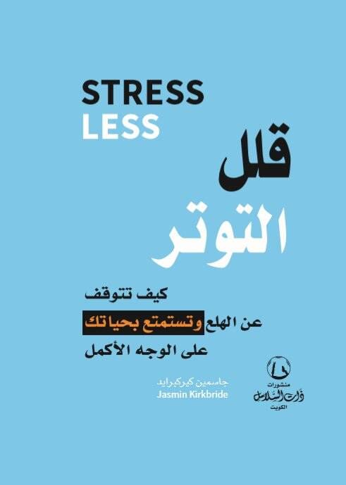 قلل التوتر : كيف تتوقف عن الهلع وتستمتع بحياتك على الوجه الأكمل تنمية بشرية جاسمين كيركبرايد 