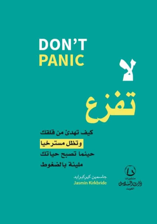 لا تفزع : كيف تهدئ من قلقك وتظل مسترخيا حينما تصبح حياتك مليئة بالضغوط تنمية بشرية جاسمين كيركبرايد 