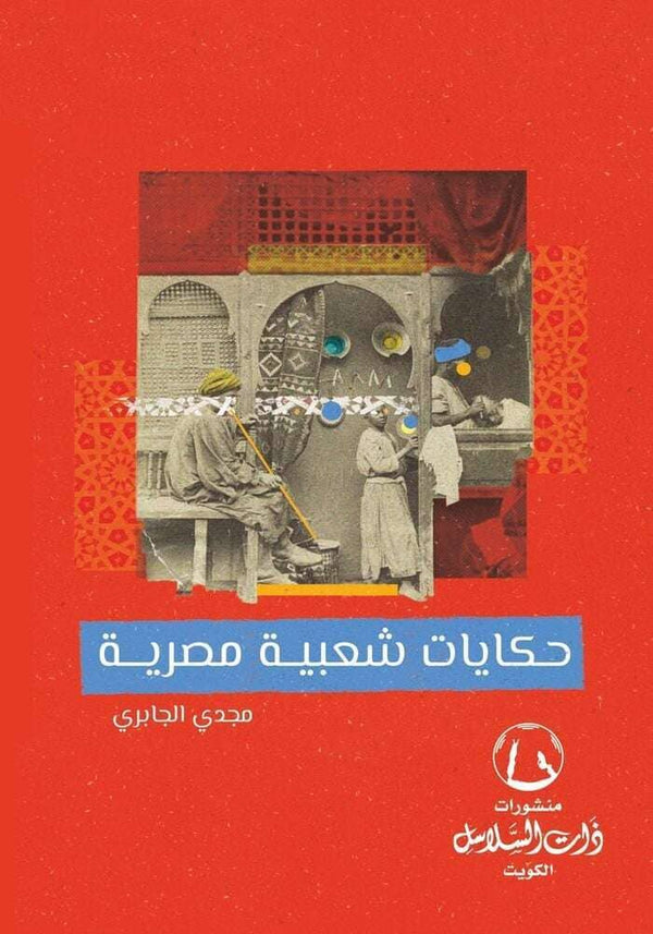 حكايات شعبية مصرية كتب الأدب العربي مجدي الجابري 