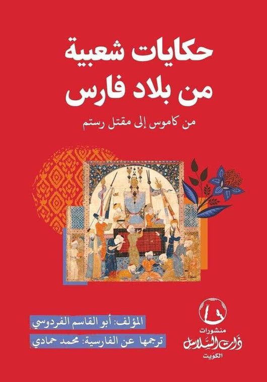 حكايات شعبية من بلاد فارس : من كاموس إلى مقتل رستم كتب الأدب العالمي أبو القاسم الفردوسي 