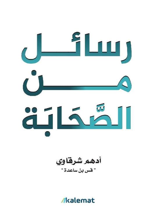 رسائل من الصحابة كتب الأدب العربي أدهم شرقاوي 