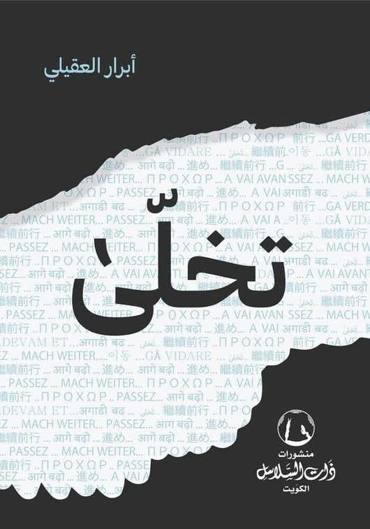 تخلى كتب علم النفس أبرار العقيلي 