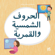 سلسلة كريم وحنان يتعلمان : الحروف الشمسية والقمرية
