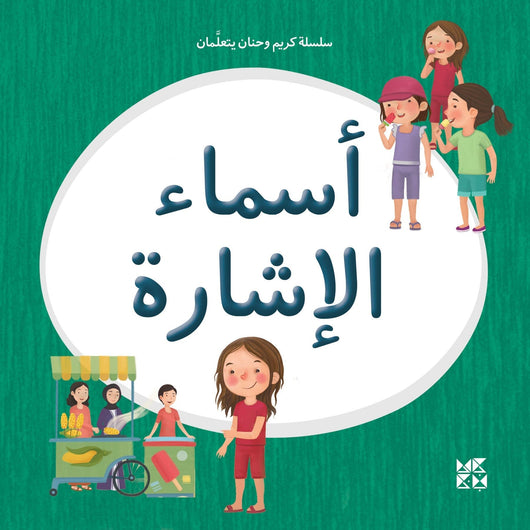 سلسلة كريم وحنان يتعلمان : أسماء الإشارة كتب أطفال دار جامعة حمد بن خليفة 