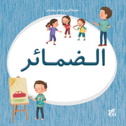 سلسلة كريم وحنان يتعلمان : الضمائر