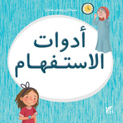 سلسلة كريم وحنان يتعلمان : أدوات الاستفهام