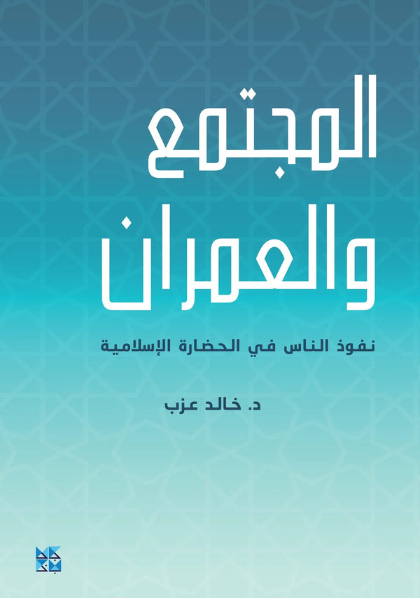 المجتمع والعمران : نفوذ الناس في الحضارة الإسلامية علوم وطبيعة خالد عزب 