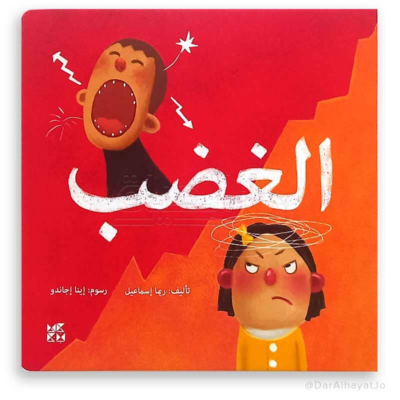 الغضب كتب أطفال ريما إسماعيل 