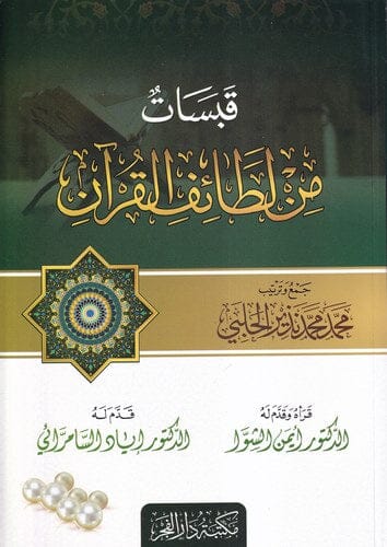 قبسات من لطائف القرآن كتب إسلامية محمد محمد نزير الحلبي 