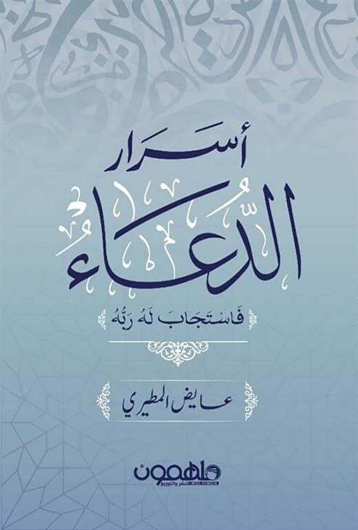 أسرار الدعاء: فاستجاب له ربه كتب إسلامية عايض المطيري 