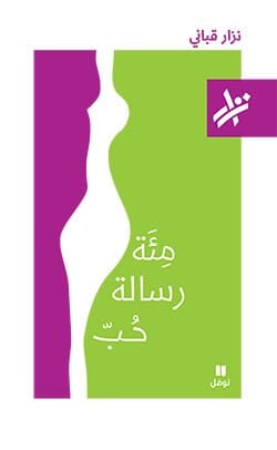 مئة رسالة حب كتب الأدب العربي نزار قباني 